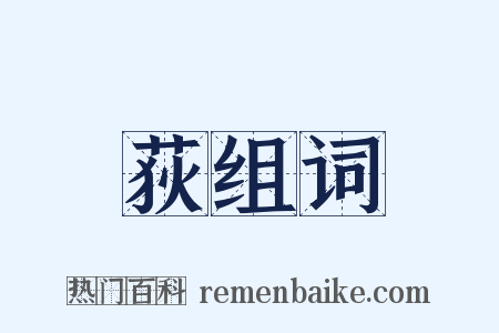 荻组词是什么意思的图片
